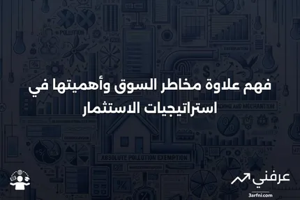 ما هو علاوة مخاطر السوق؟ الشرح والاستخدام في الاستثمار