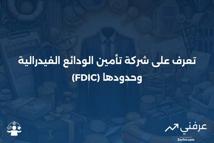 شركة تأمين الودائع الفيدرالية (FDIC): التعريف والحدود