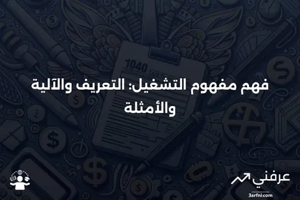 تشغيل: ماذا يعني، كيف يعمل، مثال