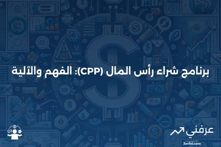 برنامج شراء رأس المال (CPP): ما هو وكيف يعمل