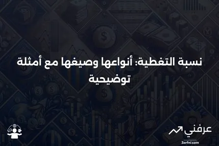 تعريف نسبة التغطية، الأنواع، الصيغ، الأمثلة