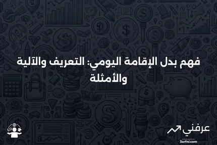 بدل الإقامة اليومي: ما هو، وكيف يعمل، وأمثلة