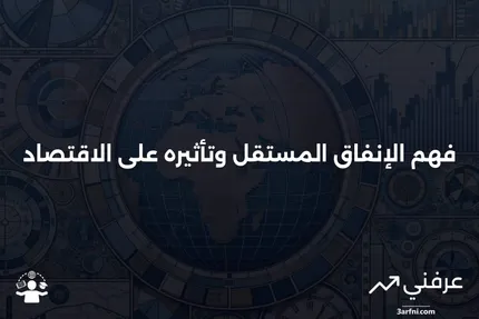 فهم الإنفاق المستقل وأثره على الاقتصاد