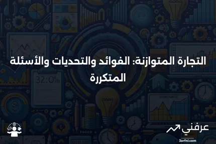 التجارة المتوازنة: المعنى، الإيجابيات والسلبيات، الأسئلة الشائعة