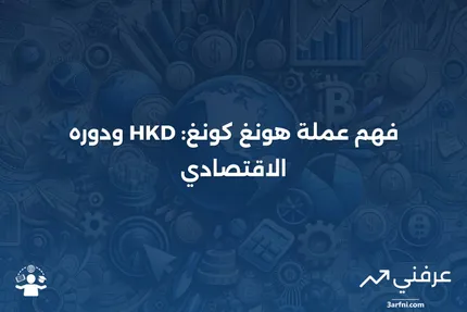 دولار هونغ كونغ (HKD): ما هو وكيف يعمل