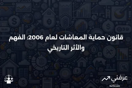 قانون حماية المعاشات لعام 2006: المعنى والتاريخ