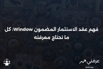 تعريف عقد الاستثمار المضمون Window