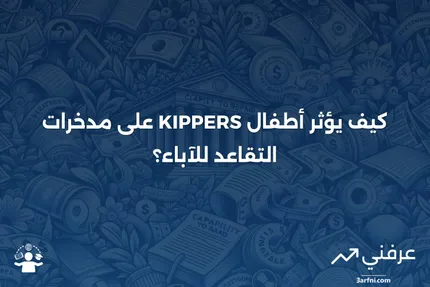 الأطفال في جيوب الآباء يضعفون مدخرات التقاعد (KIPPERS)