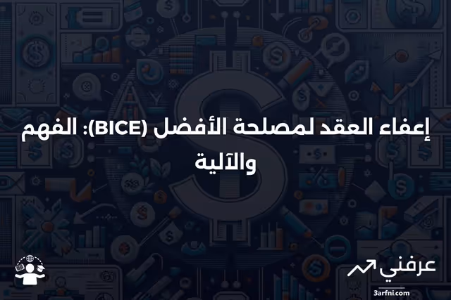 إعفاء العقد لمصلحة الأفضل (BICE): ما هو وكيف يعمل