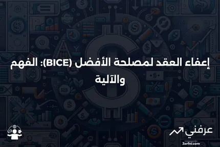 إعفاء العقد لمصلحة الأفضل (BICE): ما هو وكيف يعمل