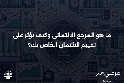 المرجع الائتماني: ما هو، وتأثيره على درجة الائتمان