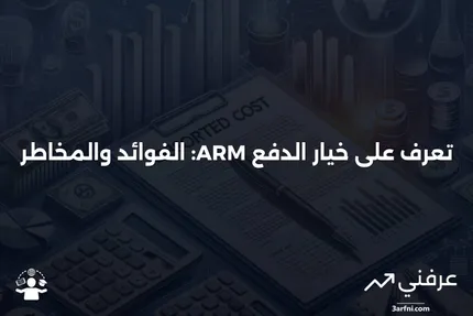 خيار الدفع ARM: ما هو وكيف يعمل