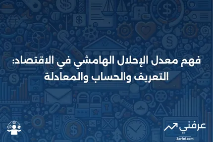 المعدل الهامشي للإحلال في الاقتصاد: ما هو وكيفية حسابه والمعادلة المستخدمة لذلك