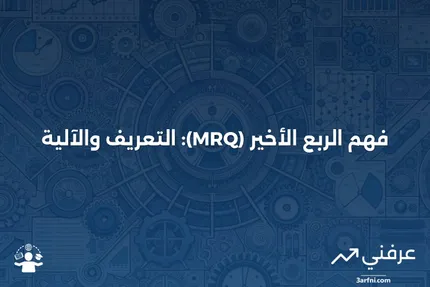 الربع الأخير (MRQ): ماذا يعني وكيف يعمل