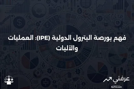 بورصة البترول الدولية (IPE): ما هي وكيف تعمل