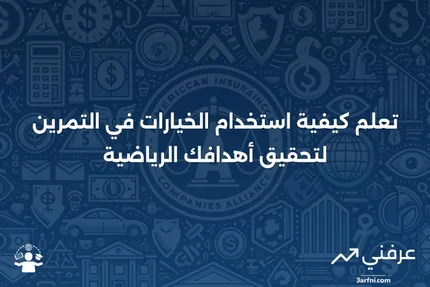 تمرين: التعريف وكيفية العمل مع الخيارات