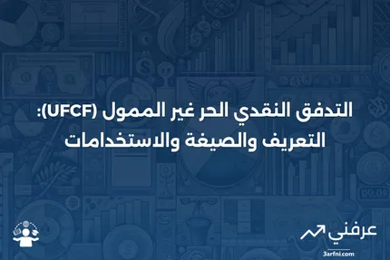 ما هو التدفق النقدي الحر غير الممول (UFCF)؟ التعريف والصيغة