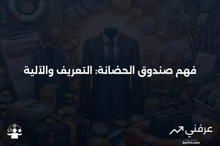 صندوق الحضانة: ماذا يعني وكيف يعمل