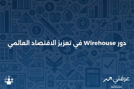 Wirehouse: ما هي، ودورها في الاقتصاد