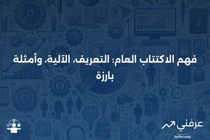 الاكتتاب العام الساخن: ماذا يعني، وكيف يعمل، وأمثلة