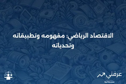 الاقتصاد الرياضي: التعريف، الاستخدامات، والانتقادات