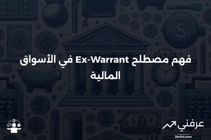 ما هو السهم بدون حق الاكتتاب (Ex-Warrant)؟