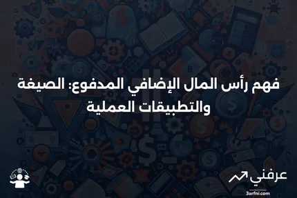 رأس المال الإضافي المدفوع: ما هو، الصيغة، والأمثلة