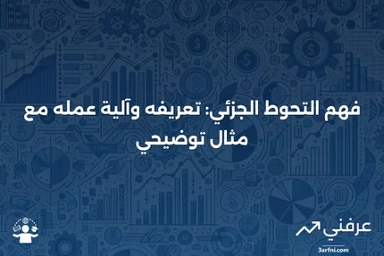 التحوط الجزئي: ما هو، كيف يعمل، مثال