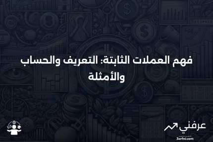 العملات الثابتة: التعريف، الحساب، الأمثلة