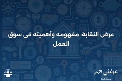 فهم عرض النقابة ودوره في استقرار سوق الأسهم