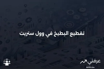 تقطيع البطيخ" في عالم المال: فهم توزيعات الأرباح الإضافية وأثرها على المساهمين