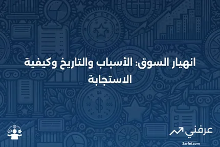 انهيار السوق المفاجئ: التعريف، الأسباب، التاريخ