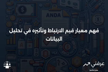 معيار قيم الارتباط: ما هو وكيف يعمل