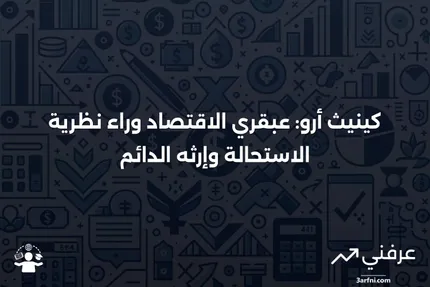 كينيث أرو: من هو، النظرية، الإرث