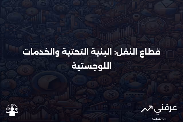 قطاع النقل واستثمارات صناعة النقل