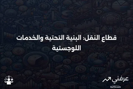 قطاع النقل واستثمارات صناعة النقل