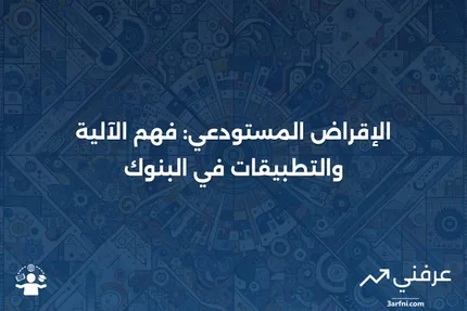 الإقراض المستودعي: التعريف وكيفية عمله في القطاع المصرفي