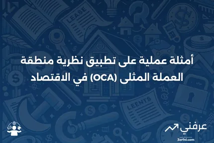 نظرية منطقة العملة المثلى (OCA): أمثلة في الاقتصاد