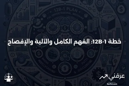 خطة 12B-1: ماذا تعني، وكيف تعمل، والإفصاح عنها