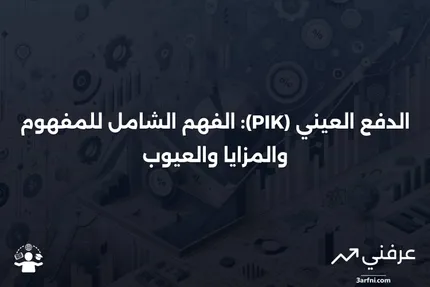 الدفع العيني (PIK): ما هو، كيف يعمل، الإيجابيات والسلبيات