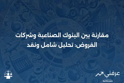 البنوك الصناعية أو شركات القروض: نظرة عامة ونقد