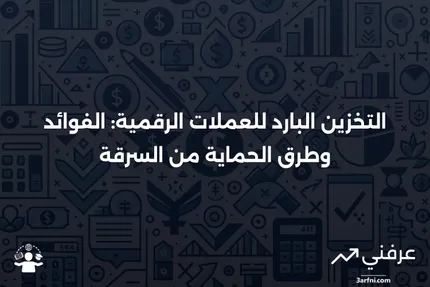 التخزين البارد: ما هو، كيف يعمل، حماية من السرقة