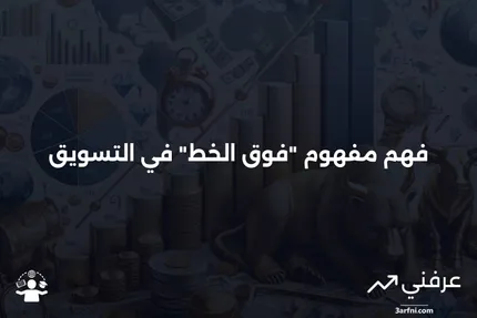 الخصم فوق الخط: ماذا يعني وكيف يعمل؟