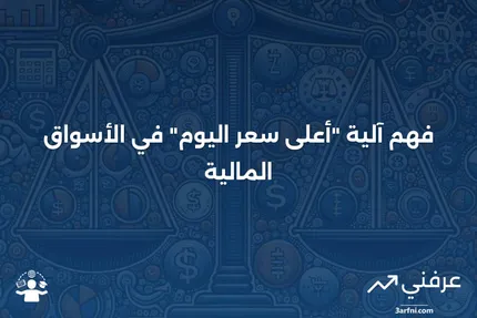 أعلى سعر اليوم: ما هو، كيف يعمل، مثال