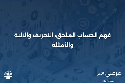 الحساب الملحق: ماذا يعني، كيف يعمل، مثال