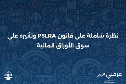 نظرة عامة على قانون إصلاح التقاضي الخاص بالأوراق المالية (PSLRA)