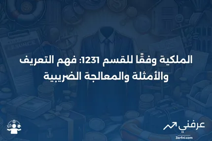 الملكية وفقًا للقسم 1231: التعريف، الأمثلة، والمعالجة الضريبية