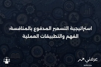 التسعير المدفوع بالمنافسة: ما هو، كيف يعمل، مثال