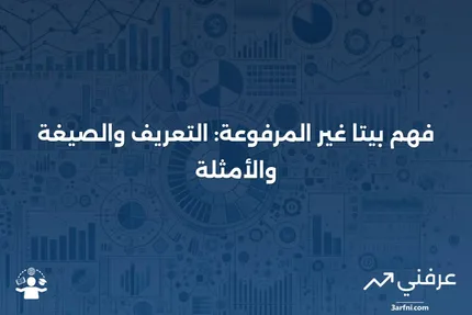 بيتا غير المرفوعة: التعريف، الصيغة، المثال، والحساب