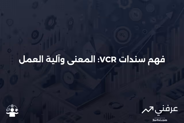سند متجدد ذو قسيمة متغيرة (VCR): المعنى وكيفية عمله